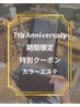 【7th Anniversary】髪質改善カラーエステ+カット¥18,700→¥13,200