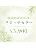 【根元が気になる方オススメ!】 リタッチカラー ¥3900