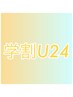 【学割U24 新規限定】大学生デザインカット￥4730→￥4000