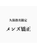 【久保指名限定】メンズカット＋メンズ矯正＋美髪tr＋デトックスケア