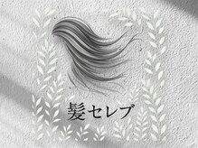 髪セレブ