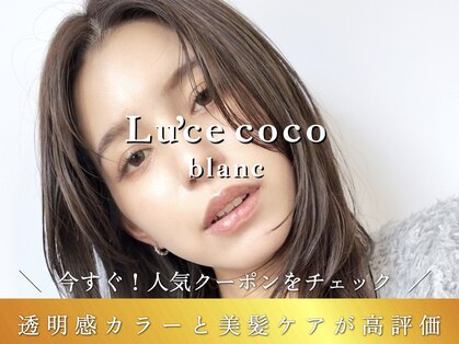 ルーチェココ ブラン(Lu'ce coco blanc)の写真