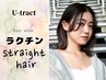 11.　☆ナチュラルなストレート☆　　カット＋コスメストレート