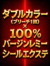 100%バージンレミーシールエクステ60枚×ダブルカラー￥38,600～