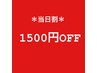 【現金払い限定】9月5日のご来店お会計12000円以上で1500円OFF