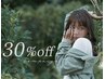 【春限定30%OFF】（カラー・1000円以下メニューは除く）