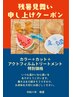 【先取りケア】カラー+アクトフィルムトリートメント+カット￥16500