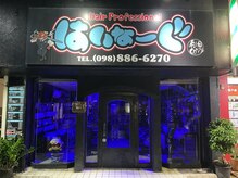 はいな~ぐ 本店の雰囲気(朝のセットが楽になる/店舗裏駐車場あり)