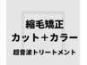 【最高級フルコース】★カット＋縮毛矯正＋選べるカラー＋超音波TR