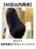 【40日以内限定】カット＋［髪質改善トリートメント]