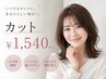 【ご新規様限定】持続的に綺麗に◎カット ¥1,540