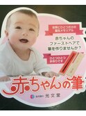 赤ちゃん筆