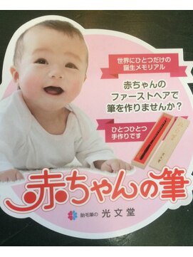 ココヘアー(koko hair) 赤ちゃん筆