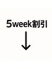 【5週間以内リピート割メニュー♪】※このクーポンは選択できません