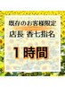 【香七指名既存のお客様限定】1時間メニュー