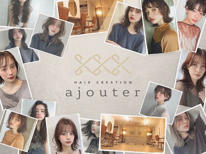 アジュテ(ajouter)の写真