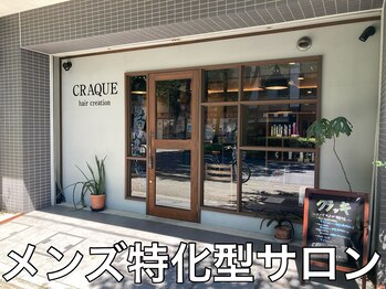 CRAQUE hair creation Men's salon【クラッキ　ヘアークリエイション　メンズサロン】
