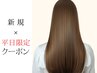 【新規・平日】フルカラー(白髪染め可)+4Step集中リペアトリートメント 10900