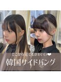 【韓国サイドバング】前髪