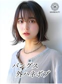 バングス外ハネボブ☆銀座