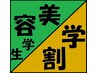 【学割】 美容学校生対象  トリートメント（シャンプー・ブロー込） ￥1,100
