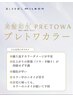 【先行導入プレトワカラー】次世代ダメージレスカラー＋２stepトリートメント
