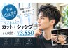 平日メンズ限定★専用ブースでリフレッシュカット＋シャンプー￥4950→￥3850