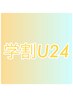 【学割U24】中学生以下　キッズカット¥2,970→¥2800