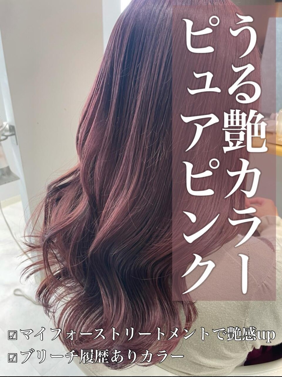 うる艶カラー♪ピュアピンク：L208211676｜クレア 岡崎南店(CREA)の