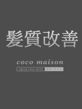 ココメゾン(coco maison)&nbsp;ココメゾン 髪質改善