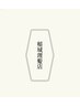 【初回限定/松コース】梅コース＋エステ＋スパ  ￥12100