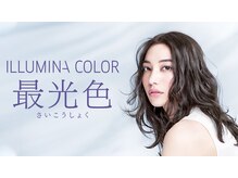 イルミナカラーとは☆