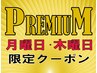 【月曜日と木曜日限定】17時までにご来店のお客様　トリートメント40%OFF