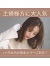 【人気No.４！】似合わせカット＋根本カラー＋トリートメント（白髪染め可）