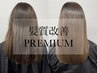 《★髪質改善 PREMIUM★ 》カット＋トステアTR 15500円⇒13800円