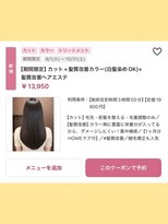 ロア みなとみらい(LORE minatomirai)&nbsp;【148ストンとまとまり、扱いやすく♪髪質改善ヘアエステ】
