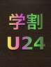 【学割U24】ダブルカラー（ハイライトetc）＋トリートメント☆ご新規様限定☆