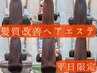 【ご新規様】感動の艶と手触り☆髪質改善ヘアエステ＋カット￥14300[関目]