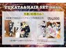 先着2名様限定！浴衣着付（浴衣込）+ヘアセット（写真持込可）￥14000