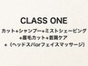 《CLASS ONE》カット+ミストSV+ヘッドスパorFマッサージ+首肩ケア[70分]