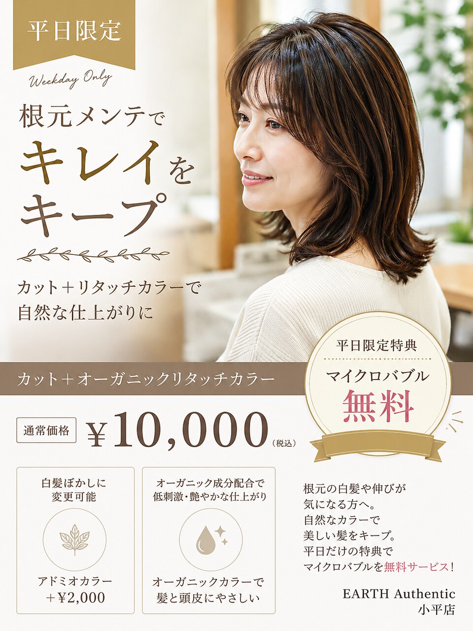 【平日限定】カット+リタッチカラー特典付き