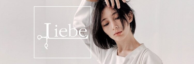 ヘアーサロン リーベ 東久留米店(Hair Salon Liebe)のサロンヘッダー