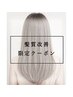 【平日限定】カット＋上質艶フルカラー＋質感改善TR￥12000