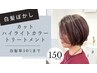 【白髪ぼかし50%まで】カット＋ハイライト＋カラー＋トリートメント