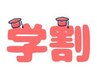 【学割U24】2～4月学割キャンペーン★大学・専門学校生カット★￥3300