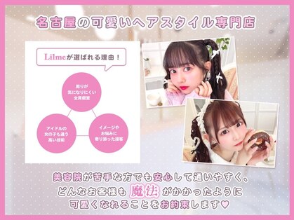 リルミー(Lilme)の写真