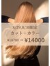 【8月夏最後】8/29,30限定！　カット＋カラー ￥18700→￥14000