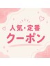 【迷ったらまずはここ】人気・定番クーポンはこちら↓