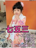 七五三ヘアセット、着付け