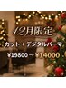 【12月限定】カット+デジタルパーマ | ¥19800→14000